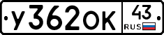 У362ОК43 - 