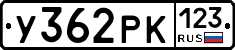 У362РК123 - 