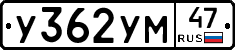 У362УМ47 - 