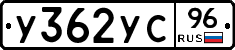 У362УС96 - 