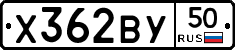 Х362ВУ50 - 