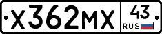 Х362МХ43 - 