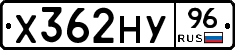 Х362НУ96 - 