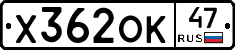 Х362ОК47 - 