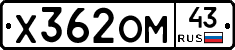 Х362ОМ43 - 