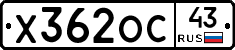 Х362ОС43 - 