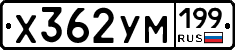 Х362УМ199 - 