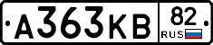 А363КВ82 - 