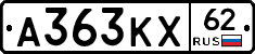 А363КХ62 - 