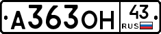 А363ОН43 - 