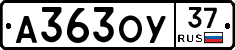 А363ОУ37 - 
