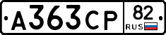 А363СР82 - 