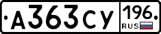 А363СУ196 - 