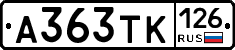 А363ТК126 - 