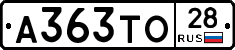 А363ТО28 - 