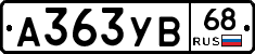 А363УВ68 - 