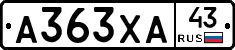 А363ХА43 - 