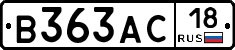 В363АС18 - 