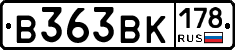 В363ВК178 - 
