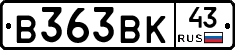 В363ВК43 - 