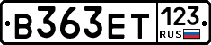 В363ЕТ123 - 
