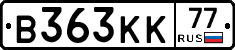 В363КК77 - 