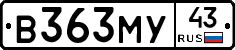 В363МУ43 - 