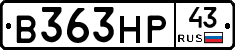 В363НР43 - 