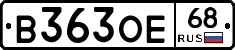 В363ОЕ68 - 