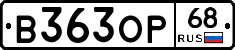 В363ОР68 - 