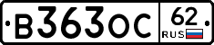 В363ОС62 - 