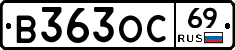 В363ОС69 - 