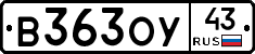 В363ОУ43 - 
