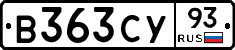 В363СУ93 - 