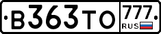 В363ТО777 - 