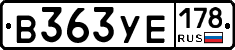 В363УЕ178 - 