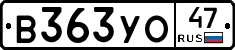 В363УО47 - 