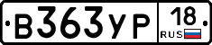В363УР18 - 