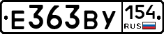 Е363ВУ154 - 