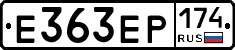Е363ЕР174 - 