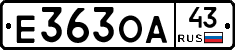 Е363ОА43 - 