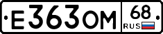 Е363ОМ68 - 