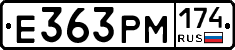 Е363РМ174 - 