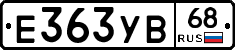 Е363УВ68 - 