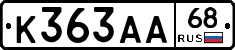 К363АА68 - 