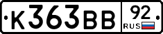 К363ВВ92 - 
