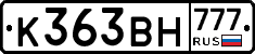 К363ВН777 - 