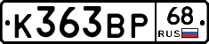 К363ВР68 - 