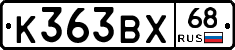 К363ВХ68 - 