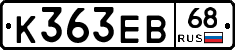 К363ЕВ68 - 